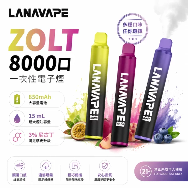 LANA-ZOLT-8000口拋棄式電子煙 LANA 8000口抛棄式電子煙 | 一次性可充電 · 長效續航 · 20種口味:圖片 1