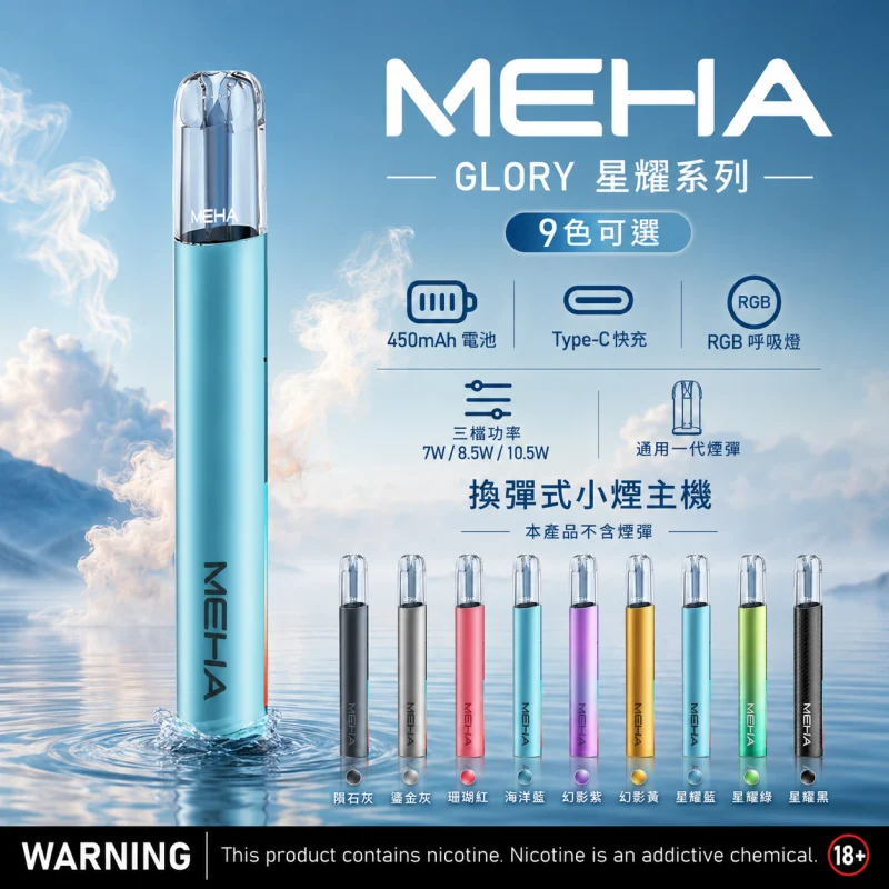 MEHA魅嗨一代主機 MEHA一代主機|魅嗨星耀系列霧化煙桿 · 通用一代煙彈 · 9色可選:圖片 1